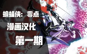 【堡垒之夜】蝙蝠侠：零点漫画 汉化第一期