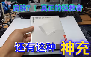 白色谁不爱呢，天选姬的拯救者！联想拯救者140w白色氮化镓充电器开箱体验，释放旅行重量，提升携带方便感受。