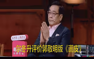 尔冬升评价郭敬明版《画皮》 明褒暗贬吧【演员请就位】