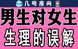 【男女慎入】男生对女生的生理有哪些误解？
