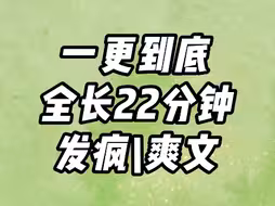 已完结22分钟，一更到底