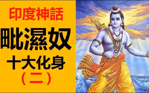 【众神之神之毗湿奴「下」】三哥最爱的三大神之一 —— 毗湿奴