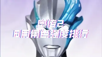 [奥特曼传奇英雄2]8月中旬PVP角色强度排行