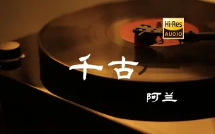 千古-阿兰【Hi-Res无损音质】《花千骨》片头曲