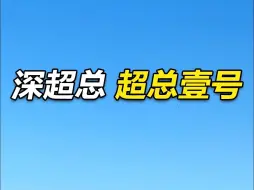 深超总的超级大平层
