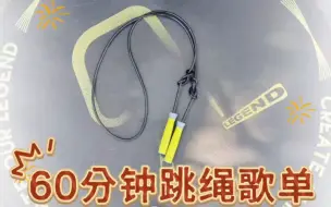 2025年新年第一跳 || 60分钟超长歌单 || 昭昭如愿，岁岁安澜❤️