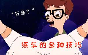 大嘴巴：粉身碎骨浑不怕，要在人间练车技！