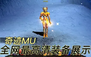 【经典怀旧】奇迹MU全网最高清装备展示 弓箭手篇 藤套装