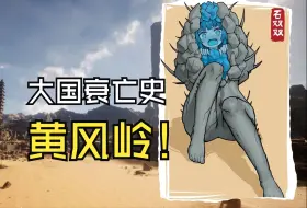 【黑神话杂谈】曾经得黄金佛国为何流落至此？最有历史底蕴得一集，探寻第二章黄风岭背后得故事