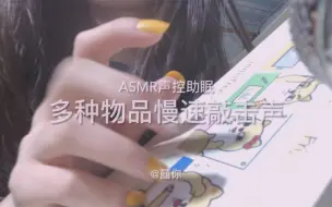 助眠〔无人声慢速物品敲击声〕