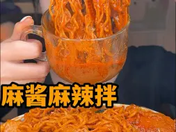 麻酱多多的麻辣拌！谁能不迷糊啊