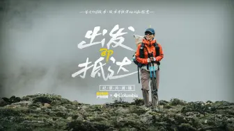 出发即抵达 | 张诺娅直面差异的徒步旅行