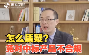 发现竞争对手的中标产品不符合要求，怎么质疑？