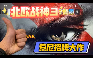 PS5上必玩的独占！《战神3》非常经典的ACT游戏
