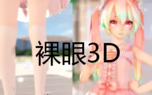 【MMD/裸眼3D】甜兔初音，沉浸式体验，无VR设备也能看