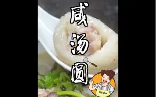 汤圆新发现！竟然是咸的！？确定不是黑暗料理吗？（你们喜欢甜的还是咸的）