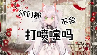 【 呆 丸 】打喷嚏 一小时 纯享版