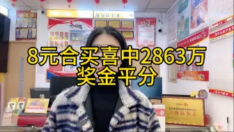 8元合买喜中2863万，奖金均分