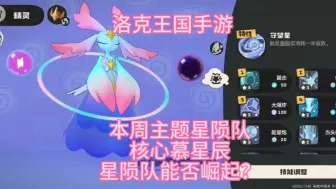 本周主题星陨队研发，添加一员核心慕星辰，星陨队能否崛起？今天出阵容配队#洛克王国 #手游#阵容推荐 #二测