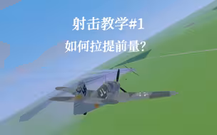 【烈火天空/Sky On Fire】射击教学#1 如何拉好提前量？