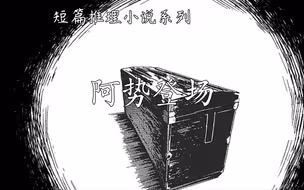 短篇推理小说系列【阿势登场】--江户川乱步