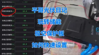 平哥光伏日记：玩转储能极空保护板，如何快速设置