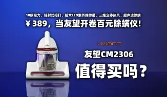 ￥389，当友望开卷除螨仪，值得买吗？友望CM2306深度体验。