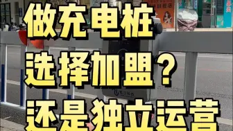 做充电桩到底是选择加盟还是独立运营？