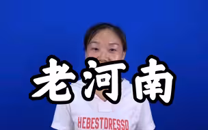 最好懂的非官话,河南晋语