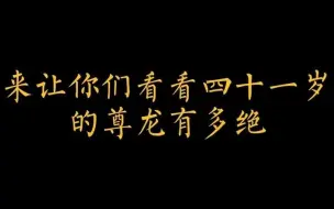 【尊龙】我穿短裤都觉得害臊，但是为了角色我可以毫无保留