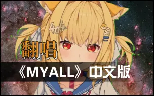 《MYALL》中文版翻唱-送给米尤麻