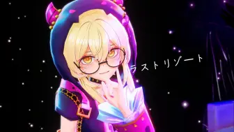 「荧◈ラストリゾート」