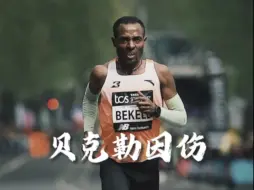 贝克勒伤缺伦敦马拉松