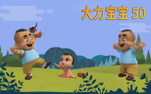 小宝不仅会凌波微步，还会降龙十八掌，搞笑动画《大力宝宝》