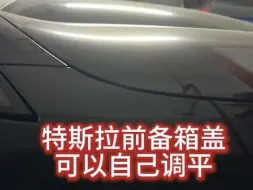 特斯拉前备箱盖高低可以自己调节