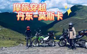 摩旅穿越莫斯卡：KLX230高反，300GY出故障