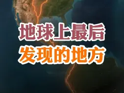地球上最后发现的地方