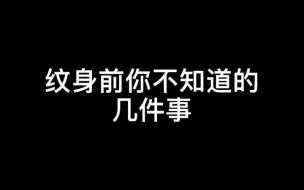 【纹身】纹身前你不知道的几件事。
