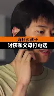 为什么孩子不喜欢和父母打电话