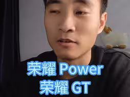 荣耀Power丨荣耀GT，如何选择