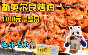 新奥尔良烤鸡，10.8元一整只，大润发专供，能好吃不？帮大家踩雷