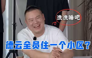 孟鹤堂希望大家住一个小区，岳云鹏直言做梦