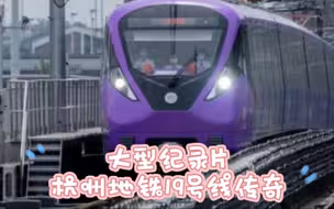 大型纪录片——杭州地铁19号线传奇