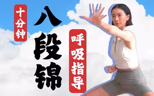 10分钟八段锦跟练｜呼吸指导，拉伸解压赶走负能量【周六野Zoey】