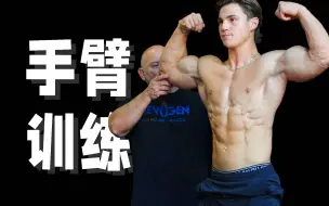 奥赛冠军教练带你练手臂，干货满满的手臂训练
