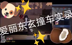 【爱丽/东玄】小狗和椰椰撞车人类排位