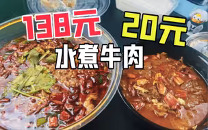 外卖138元的水煮牛肉和20元的水煮牛肉有什么区别？