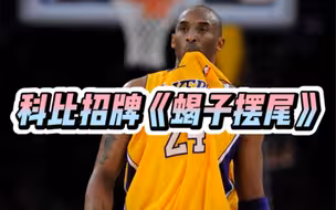 科比经典招牌《蝎子摆尾》脚步教学！