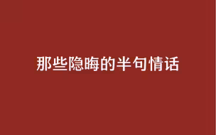 那些隐晦的半句情话。