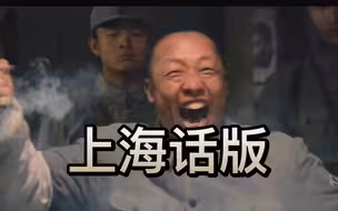 鸡汤来喽配音，上海话版（个人向）